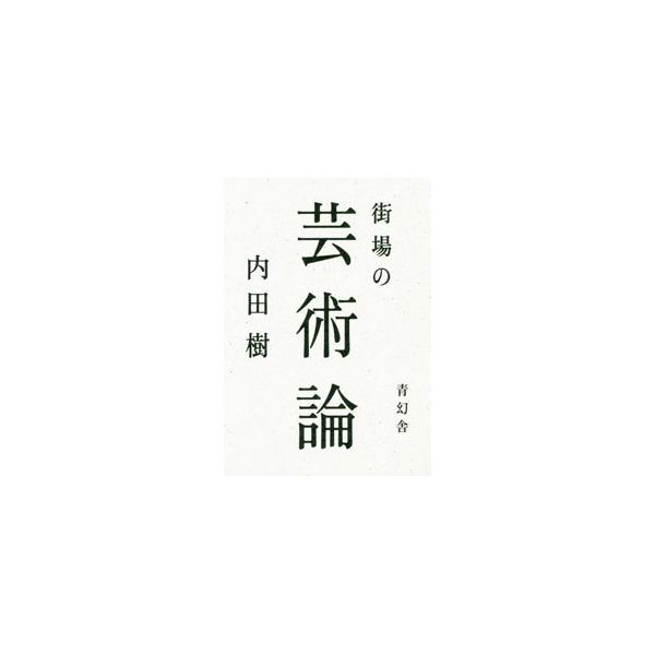 街場の芸術論／内田樹