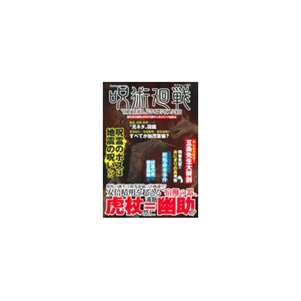 ■カテゴリ：中古本■ジャンル：料理・趣味・児童 マンガ■出版社：笠倉出版社■出版社シリーズ：■本のサイズ：単行本■発売日：2021/07/01■カナ：ジュジュツカイセントッキュウヒトクケンキュウコウトウセンモンガッコウニュウガクアンナイ カ...