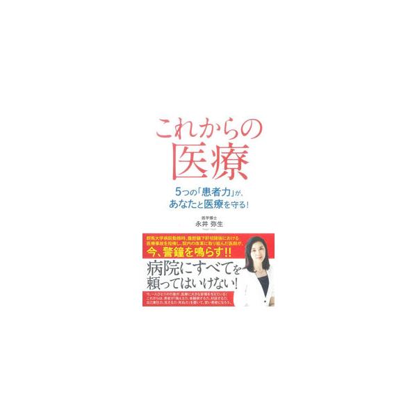 これからの医療／永井弥生