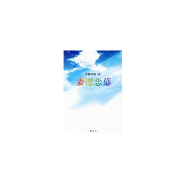 ■カテゴリ：中古本■ジャンル：産業・学術・歴史 ドキュメント・手記■出版社：創成社■出版社シリーズ：■本のサイズ：単行本■発売日：2021/04/01■カナ：サイシレンボ モリヤトシハル