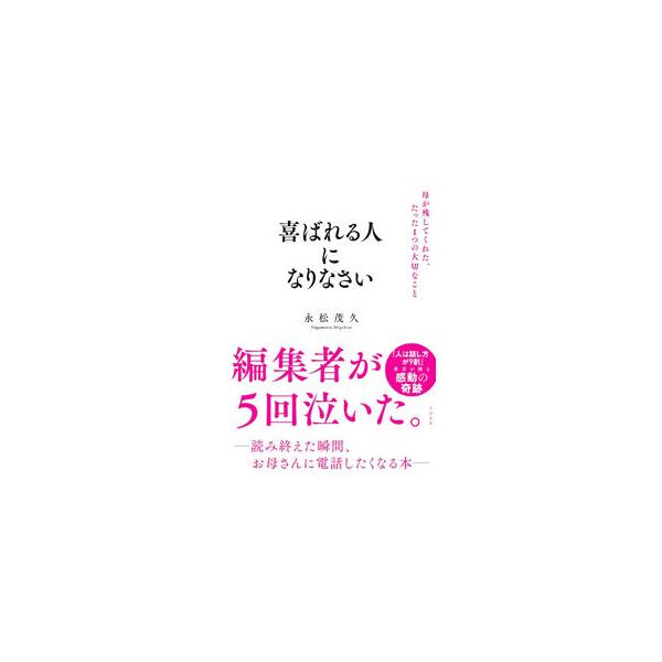 ■カテゴリ：中古本■ジャンル：産業・学術・歴史 その他歴史■出版社：すばる舎■出版社シリーズ：■本のサイズ：単行本■発売日：2021/05/01■カナ：ヨロコバレルヒトニナリナサイ ナガマツシゲヒサ