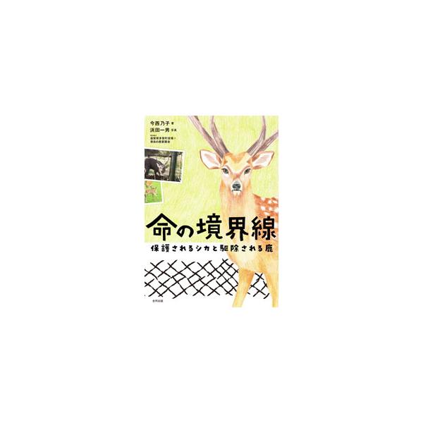 観光地の奈良公園の鹿と有害獣として駆除される鹿。同じ野生のニホンジカなのに、一方は保護され、もう一方は命を奪われ、命の扱いは同じではない。野生動物の「命」と向き合う現場から、人間と野生動物の共存とは何か考える。■カテゴリ：中古本■ジャンル：...