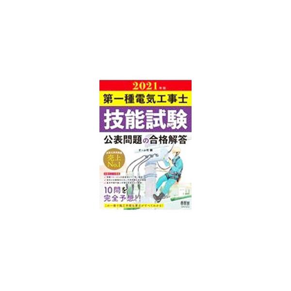 第一種電気工事士技能試験公表問題の合格解答 2021年版／オーム社