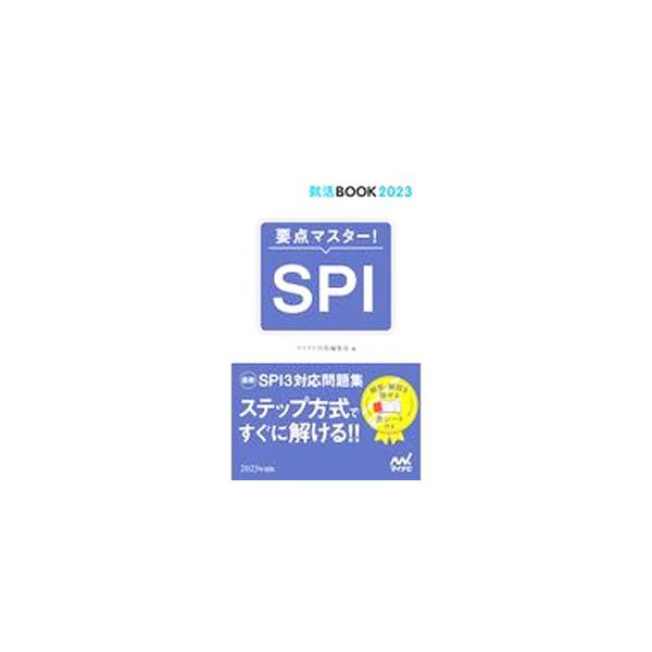 要点マスター！ＳＰＩ   /マイナビ出版/日本キャリアサポートセンター（新書） 中古