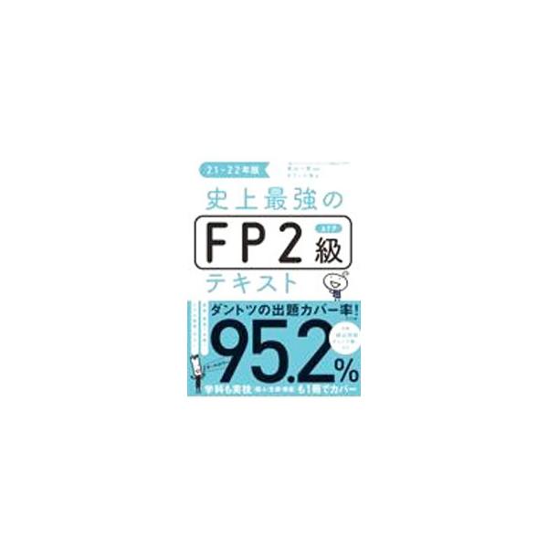 史上最強のFP2級AFPテキスト 21−22年版／高山一惠