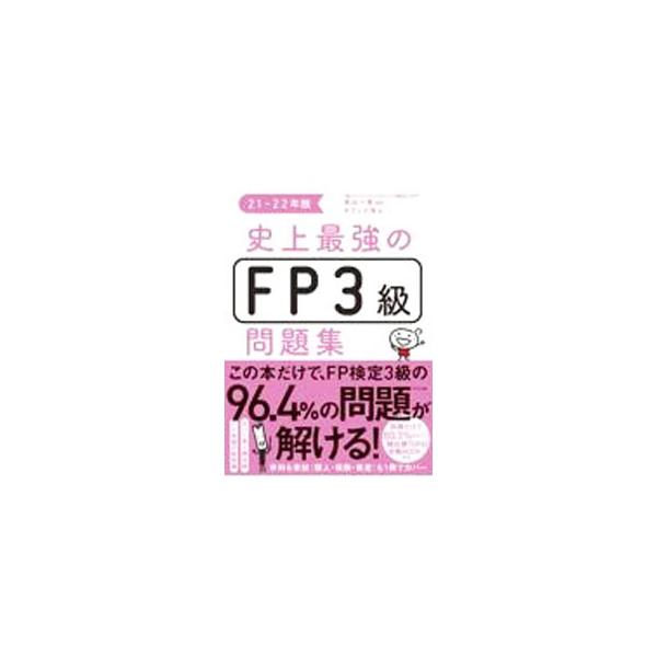 史上最強のFP3級問題集 21−22年版／高山一惠