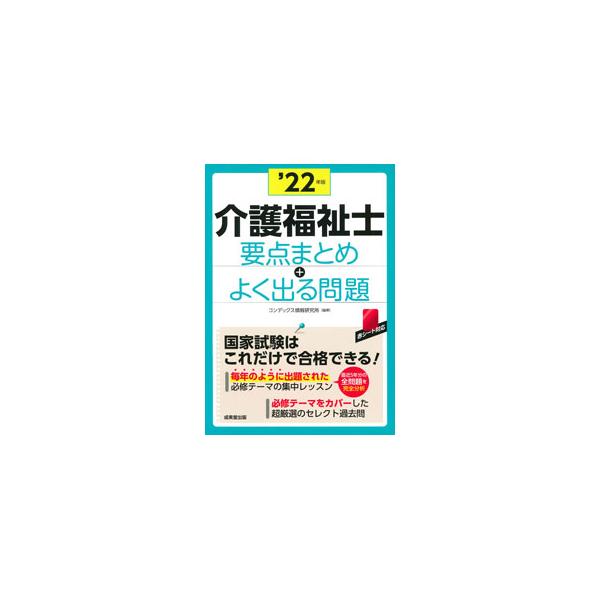 ■カテゴリ：中古本■ジャンル：教育・福祉・資格 福祉その他■出版社：成美堂出版■出版社シリーズ：■本のサイズ：単行本■発売日：2021/06/01■カナ：カイゴフクシシヨウテンマトメプラスヨクデルモンダイ コンデックスジョウホウケンキュウジョ