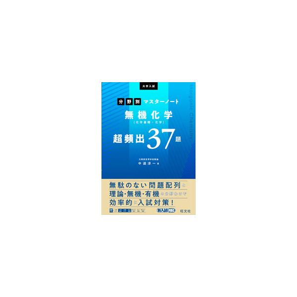 ■カテゴリ：中古本■ジャンル：産業・学術・歴史 化学■出版社：旺文社■出版社シリーズ：■本のサイズ：単行本■発売日：2021/05/01■カナ：ムキカガクカガクキソカガクチョウヒンシュツサンジュウナナダイ ナカミチジュンイチ