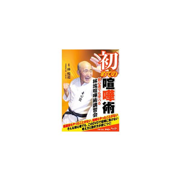 DVD／初めての喧嘩術