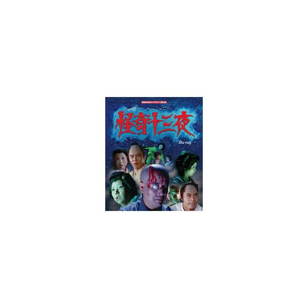 Blu-ray)昭和の名作ライブラリー 第91集 怪奇十三夜〈2枚組〉 (BFTD-398)