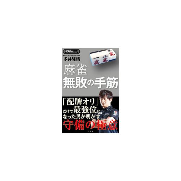 ■カテゴリ：中古本■ジャンル：料理・趣味・児童 麻雀■出版社：竹書房■出版社シリーズ：■本のサイズ：単行本■発売日：2021/06/01■カナ：マージャンムハイノテスジ オオイタカハル
