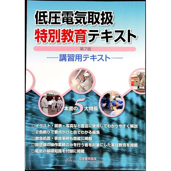 低圧電気取扱特別教育テキスト 【第7版】／日本電気協会