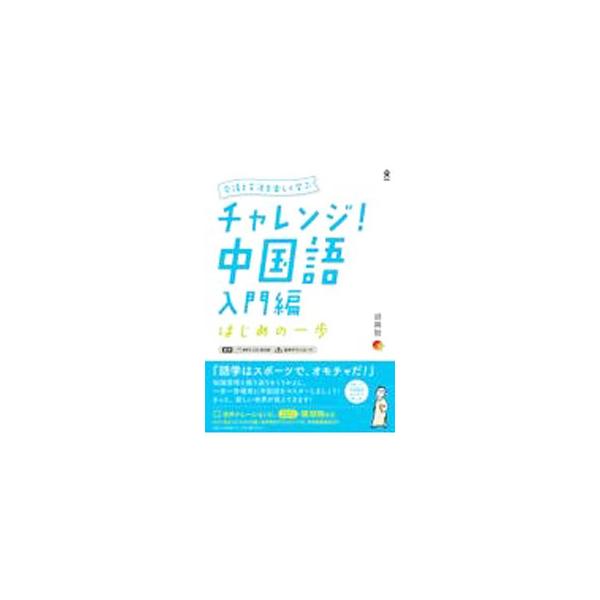■カテゴリ：中古本■ジャンル：産業・学術・歴史 中国語・韓国語■出版社：アスク出版■出版社シリーズ：■本のサイズ：単行本■発売日：2021/05/01■カナ：チャレンジチュウゴクゴ コシンジ