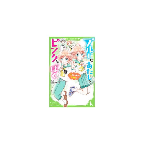 ■カテゴリ：中古本■ジャンル：料理・趣味・児童 児童読み物■出版社：ＫＡＤＯＫＡＷＡ■出版社シリーズ：角川つばさ文庫■本のサイズ：新書■発売日：2021/06/01■カナ：ブルーナアタシトピンクナボク イノウエミホコ