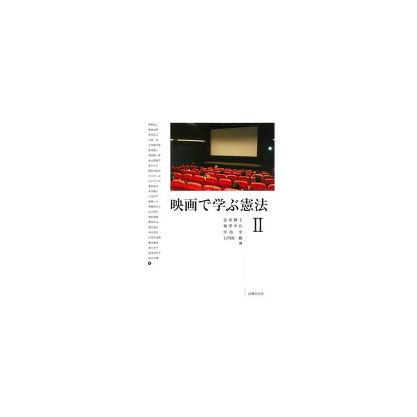 映画で学ぶ憲法 2／志田陽子
