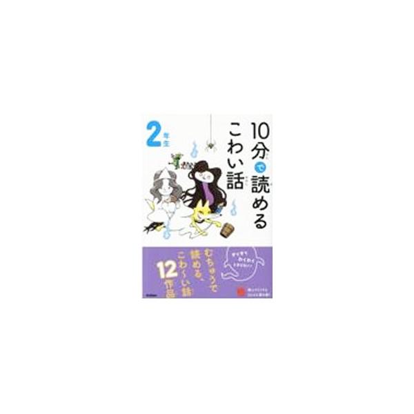 ■カテゴリ：中古本■ジャンル：産業・学術・歴史 全集■出版社：学研プラス■出版社シリーズ：■本のサイズ：単行本■発売日：2021/06/01■カナ：ジップンデヨメルコワイハナシ フジタノボル