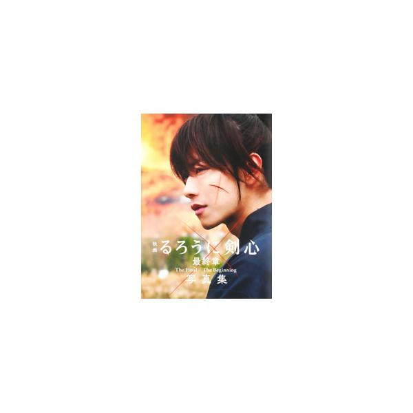 映画るろうに剣心最終章The Final／The Beginning写真集／菊池修