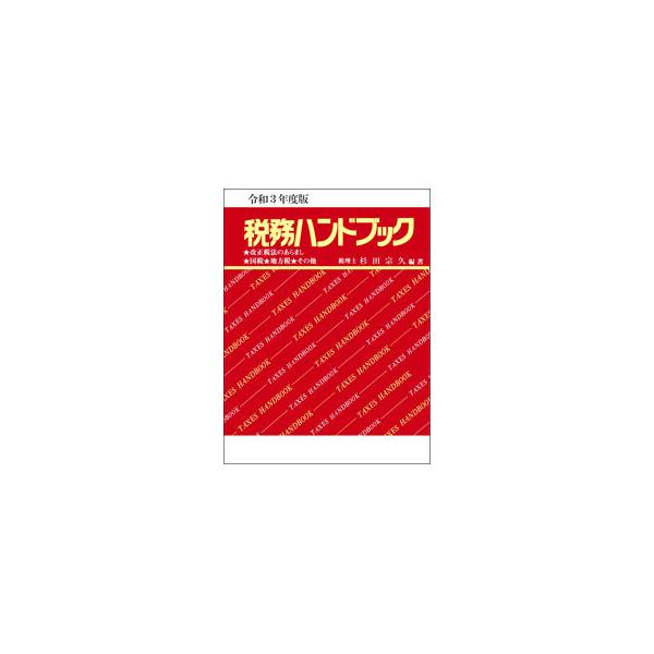 ■カテゴリ：中古本■ジャンル：ビジネス 税金■出版社：コントロール社■出版社シリーズ：■本のサイズ：単行本■発売日：2021/06/01■カナ：ゼイムハンドブック スギタムネヒサ