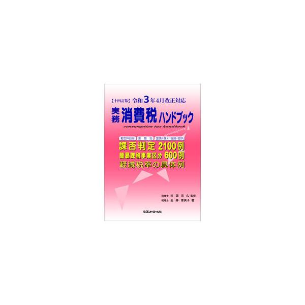 ■カテゴリ：中古本■ジャンル：ビジネス 税金■出版社：コントロール社■出版社シリーズ：■本のサイズ：単行本■発売日：2021/06/01■カナ：ジツムショウヒゼイハンドブック カナイエミコ