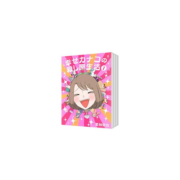 幸せカナコの殺し屋生活 （1〜9巻セット）／若林稔弥