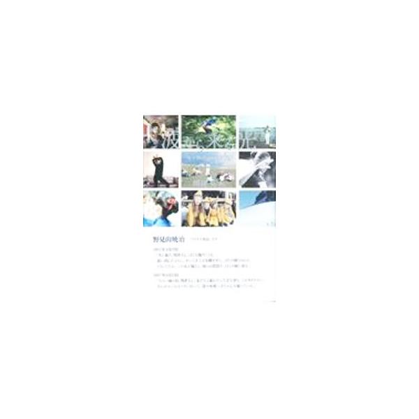 ■カテゴリ：中古本■ジャンル：料理・趣味・児童 写真■出版社：彩流社■出版社シリーズ：■本のサイズ：単行本■発売日：2021/06/01■カナ：ナミカラクルヒカリ カワズヒデオ