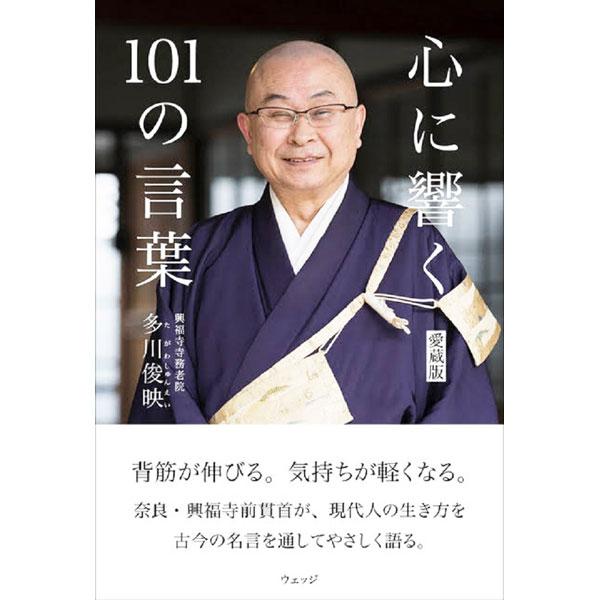 ■カテゴリ：中古本■ジャンル：産業・学術・歴史 仏教■出版社：ウェッジ■出版社シリーズ：■本のサイズ：単行本■発売日：2021/06/01■カナ：ココロニヒビクヒャクイチノコトバ タガワシュンエイ