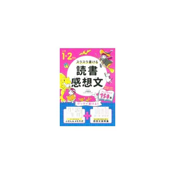 ■カテゴリ：中古本■ジャンル：女性・生活・コンピュータ 手紙■出版社：永岡書店■出版社シリーズ：■本のサイズ：単行本■発売日：2021/07/01■カナ：スラスラカケルドクショカンソウブン カミジョウハルオ