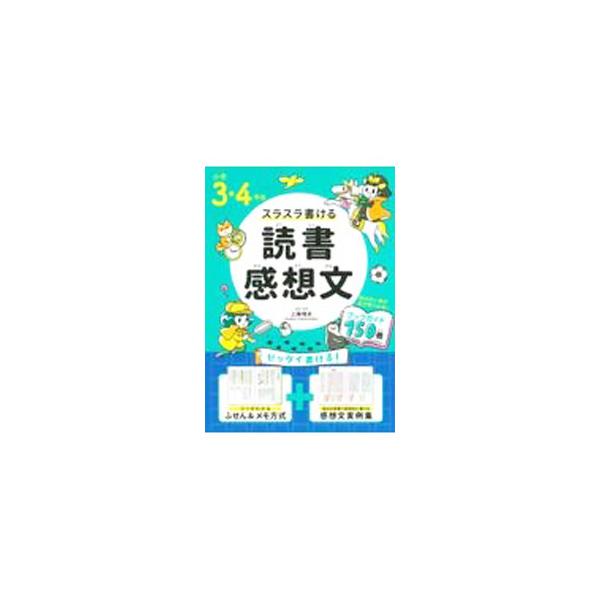 読書感想文の「本の選び方」から「本を読むときのコツ」「何をどんな順番で書けばよいか」までを、ふせんの使い方とともに説明し、小学校３・４年生の読書感想文の例とおすすめの本を紹介する。メモ欄あり。■カテゴリ：中古本■ジャンル：女性・生活・コンピ...