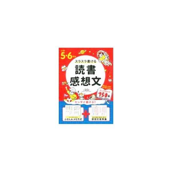 読書感想文の「本の選び方」から「本を読むときのコツ」「何をどんな順番で書けばよいか」までを、ふせんの使い方とともに説明し、小学校５・６年生の読書感想文の例とおすすめの本を紹介する。メモ欄あり。■カテゴリ：中古本■ジャンル：女性・生活・コンピ...