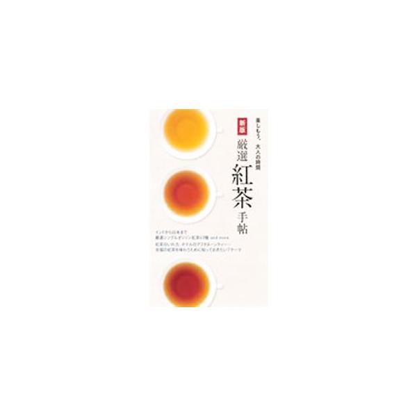 厳選紅茶手帖／世界文化ブックス