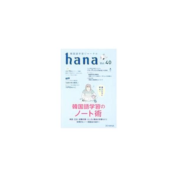 hana Vol．40／HANA