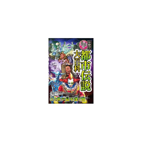 大迫力！禁断の都市伝説大百科／朝里樹