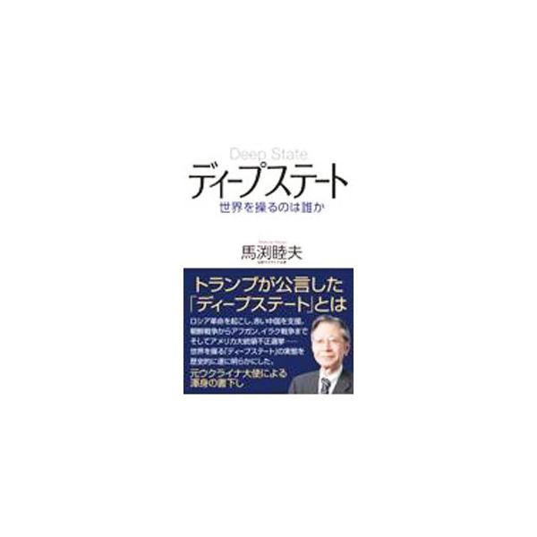 ■カテゴリ：中古本■ジャンル：政治・経済・法律 社会その他■出版社：ワック■出版社シリーズ：■本のサイズ：単行本■発売日：2021/06/01■カナ：ディープステート マブチムツオ