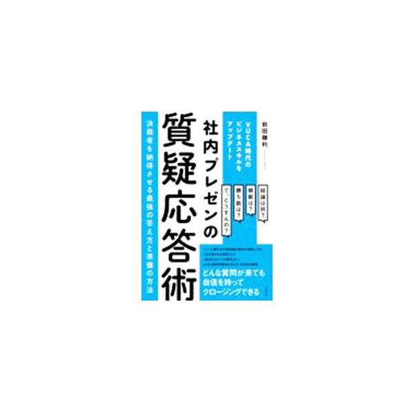 社内プレゼンの質疑応答術／前田鎌利