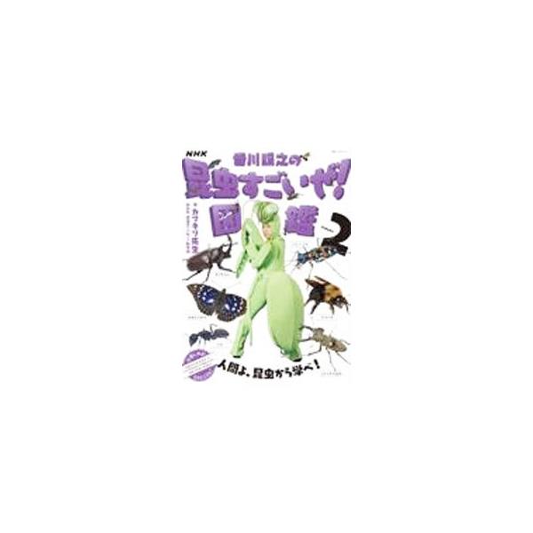 ■カテゴリ：中古本■ジャンル：産業・学術・歴史 動物■出版社：ＮＨＫ出版■出版社シリーズ：■本のサイズ：単行本■発売日：2021/07/01■カナ：エヌエイチケーカガワテルユキノコンチュウスゴイゼズカン カマキリ　センセイ
