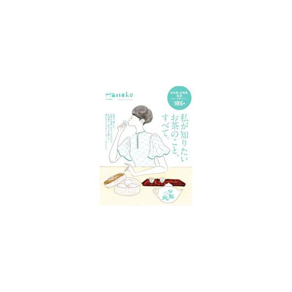 ■カテゴリ：中古本■ジャンル：料理・趣味・児童 飲み物■出版社：マガジンハウス■出版社シリーズ：■本のサイズ：単行本■発売日：2021/07/01■カナ：ワタクシガシリタイオチャノコトスベテ マガジンハウス