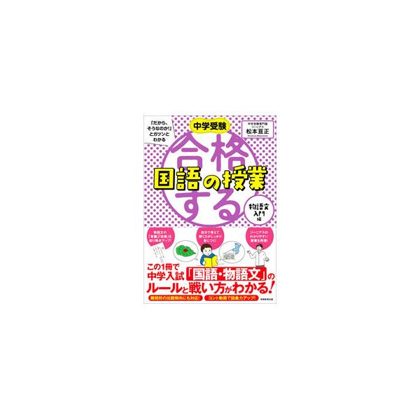 ■カテゴリ：中古本■ジャンル：産業・学術・歴史 日本語■出版社：実務教育出版■出版社シリーズ：■本のサイズ：単行本■発売日：2021/07/01■カナ：チュウガクジュケンダカラソウナノカトガツントワカルゴウカクスルコクゴノジュギョウ マツモ...