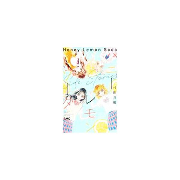 ハニーレモンソーダ 1~24+side stories ハニーレモンソーダ Side Stories／村田 真優 | 集英社コミック