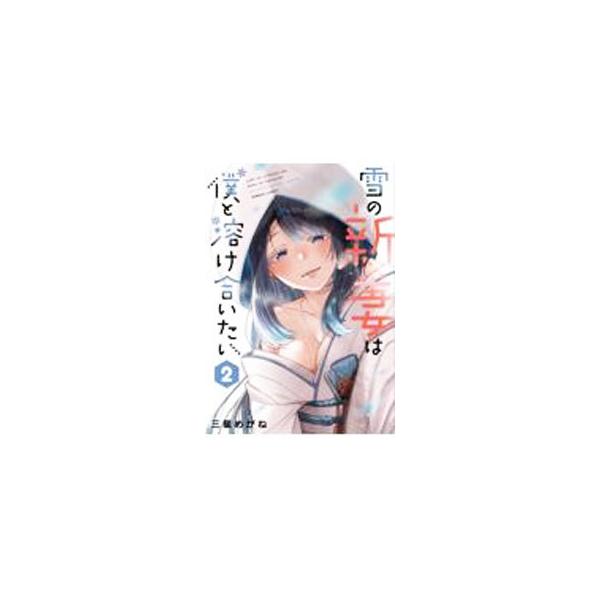 雪の新妻は僕と溶け合いたい 2／三星めがね