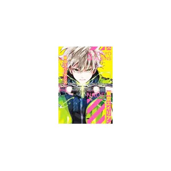 東京エイリアンズ Amazon.co.jp: 東京エイリアンズ 3巻 (デジタル版Gファンタジー