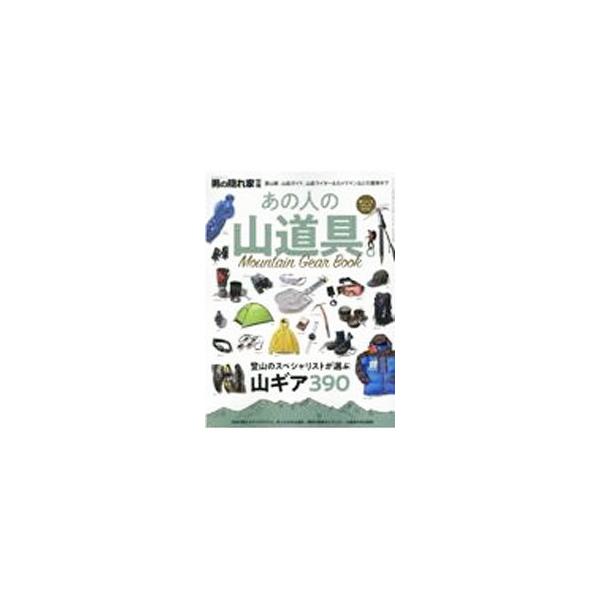 ■カテゴリ：中古本■ジャンル：スポーツ・健康・医療 山登り■出版社：三栄■出版社シリーズ：■本のサイズ：単行本■発売日：2021/07/01■カナ：アノヒトノヤマドウグ サンエイショボウ