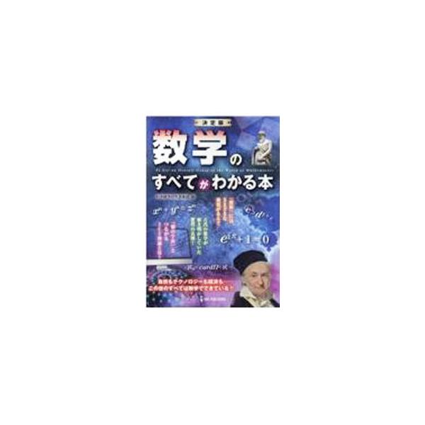 ■カテゴリ：中古本■ジャンル：産業・学術・歴史 数学■出版社：ワン・パブリッシング■出版社シリーズ：■本のサイズ：単行本■発売日：2021/07/01■カナ：スウガクノスベテガワカルホン カガクザツガクケンキュウクラブ