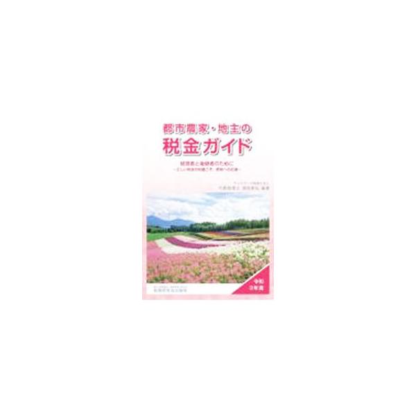 都市部の農業経営者と後継者に向け、令和３年度の税制改正のあらましから、所得税、法人税、相続税・贈与税など各税の正しい知識までを、Ｑ＆Ａ方式で解説する。税率や各種控除などの早見表も掲載。■カテゴリ：中古本■ジャンル：産業・学術・歴史 農業■出...