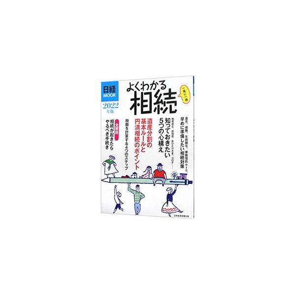 相続発生前に知っておきたい５つのことをはじめ、相続が起きたらやるべきこととその手順、遺産分割の基本ルールと円満相続のポイントなどについて解説。早めに準備したい相続対策も紹介。路線価図＆書き込み式財産リスト付き。■カテゴリ：中古本■ジャンル：...