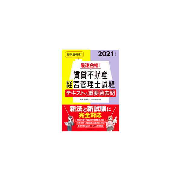 最速合格！賃貸不動産経営管理士試験テキスト＆重要過去問 2021年度版／平柳将人