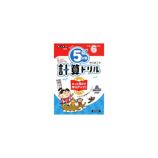 ■カテゴリ：中古本■ジャンル：産業・学術・歴史 数学■出版社：清風堂書店■出版社シリーズ：■本のサイズ：単行本■発売日：2021/07/01■カナ：ゴフンカンケイサンドリル マスヤユウゾウ