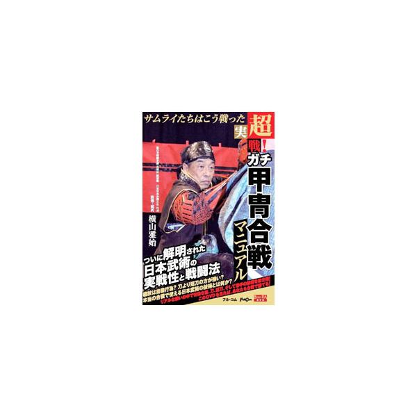 ■カテゴリ：中古DVD・ブルーレイ■商品情報：横山雅始 【出演】   ■ジャンル：スポーツ・格闘技■メーカー：フル・コム■品番：FULL30■発売日：2021/07/30■カナ：チョウジッセンガチカッチュウカッセンマニュアル