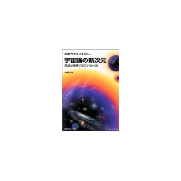 ■カテゴリ：中古本■ジャンル：産業・学術・歴史 天文学■出版社：日経サイエンス社■出版社シリーズ：■本のサイズ：単行本■発売日：2001/11/19■カナ：ベッサツニッケイサイエンスウチュウロンノシンジゲンリロントカンソクデセマルウチュウノ...