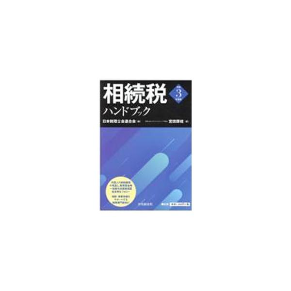 相続税の主要項目を、図や表により要点を押さえてコンパクトに解説。姉妹書「相続税重要計算ハンドブック」の参照項目番号とページ数を適宜表示する。相続税周辺領域の令和３年度改正もフォロー。■カテゴリ：中古本■ジャンル：ビジネス 税金■出版社：中央...