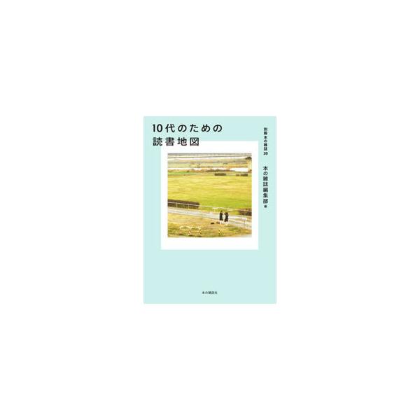 ■カテゴリ：中古本■ジャンル：産業・学術・歴史 読書■出版社：本の雑誌社■出版社シリーズ：■本のサイズ：単行本■発売日：2021/06/01■カナ：ジュウダイノタメノドクショチズ ホンノザッシシャ